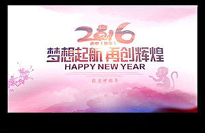 2016年年会，梦想起航-再创辉煌