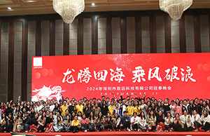2024年年会，龙腾四海  乘风破浪。