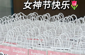 女神驾到，祝888集团各位小姐姐们节日快乐