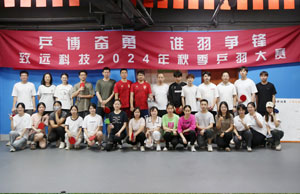 乒博奋勇  谁羽争锋 888集团科技2024年秋季乒羽大赛