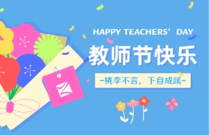 教师节｜讲台即舞台，祝内训师们节日快乐！