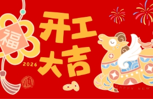 开工大吉，马力全开