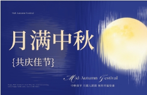 中秋｜月圆人安，美好相伴